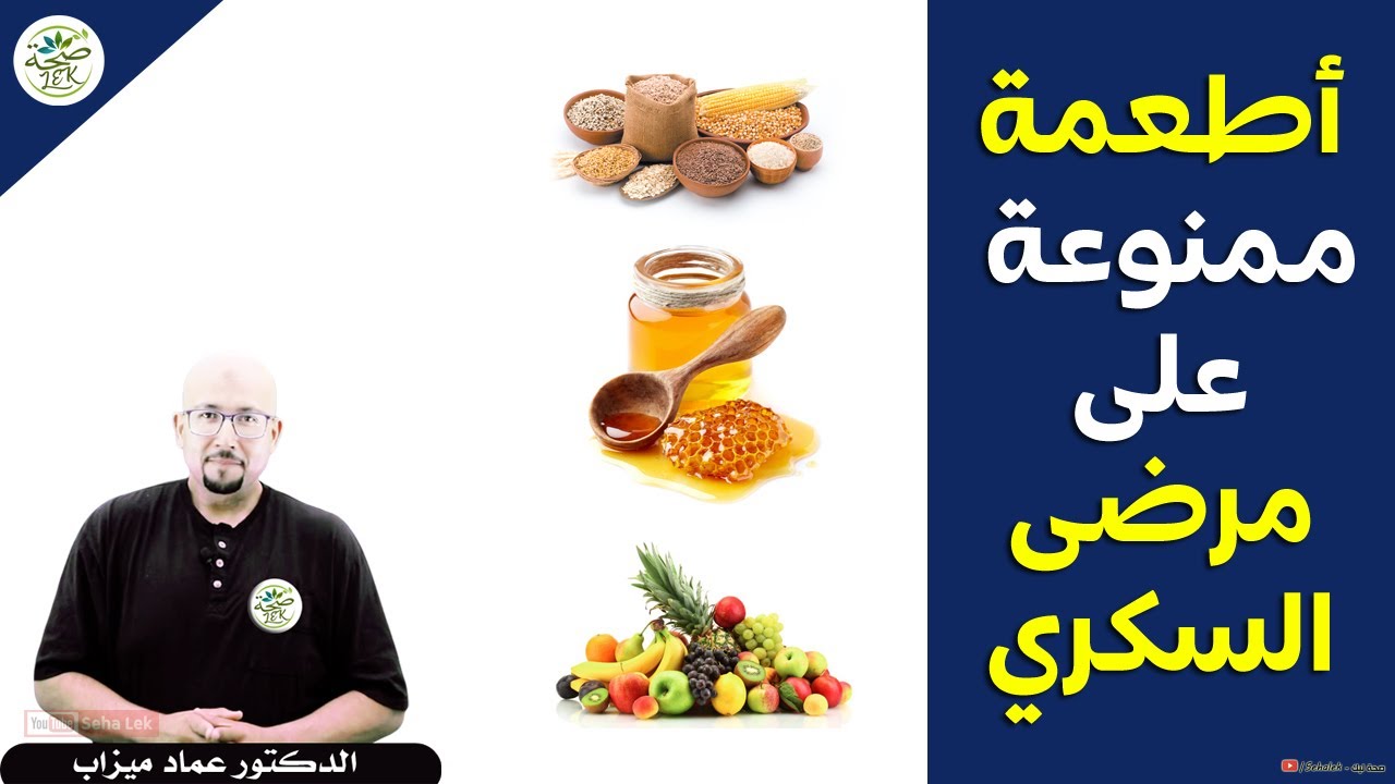 أطعمة يجب أن يتجنبها مرضى السكري / د. عماد ميزاب docteur imad mizab