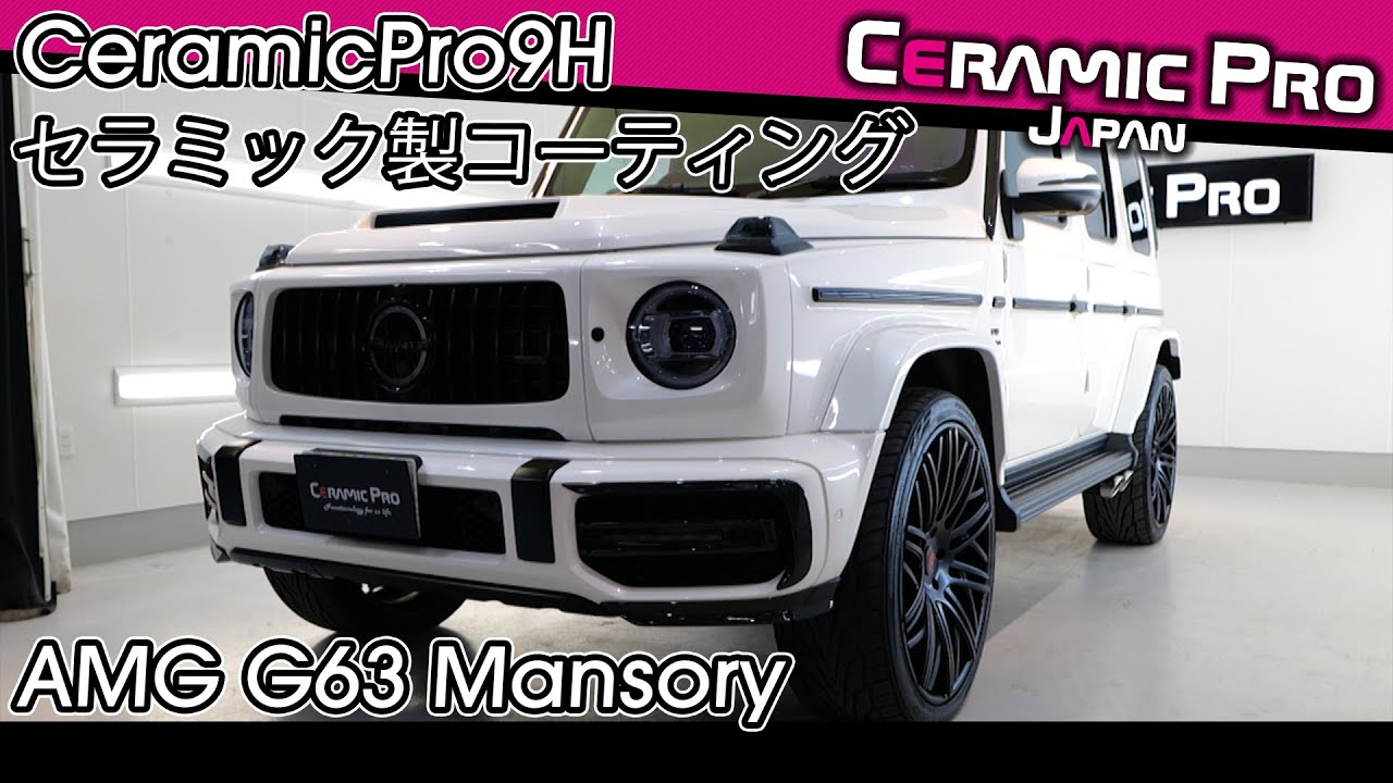 AMG G63 MANSORY セラミックプロ9H 磨き～施工事例