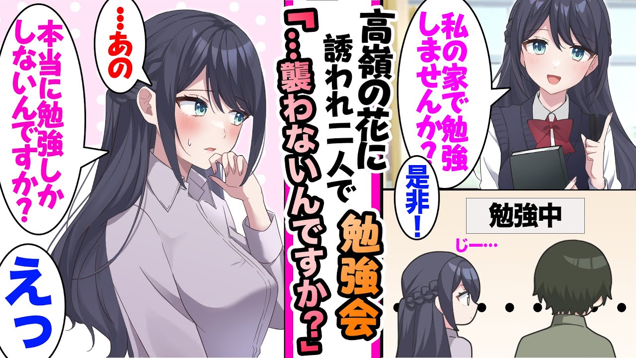 【漫画】クラスの親衛隊に守られ恋愛できない清楚で真面目なマドンナ。ある日隙を見て俺に勉強を教えてくれるというので家に招かれたら…「なんで手を出しませんの？」「えぇっ」