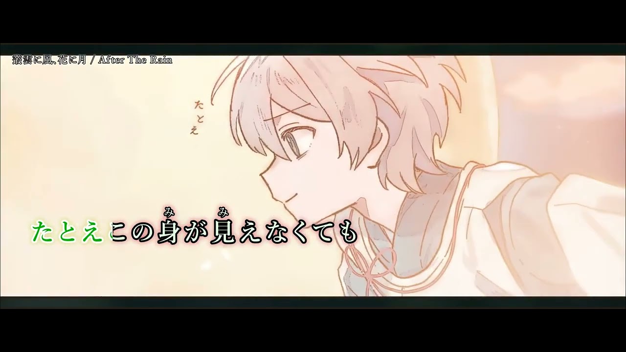 【ニコカラ】叢雲に風、花に月 / After the Rain（そらる×まふまふ）【 off vocal 】