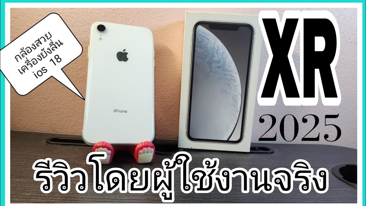 รีวิวโดยผู้ใช้งาน iPhone xR ใน 2025 อีกหนึ่งไอโฟนกล้องสวย ในงบ6000บาท