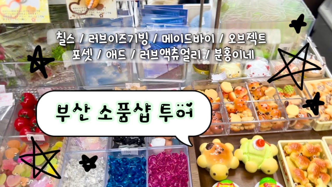 부산 소품샵 브이로그 𓇼 ⋆.˚ 𓆉 𓆝 𓆡⋆.˚ 𓇼 서면 광안리 소품샵 투어 | 칠스 | 러브이즈기빙 | 메이드바이 | 오브젝트 | 포셋 | 애드 | 분홍이네