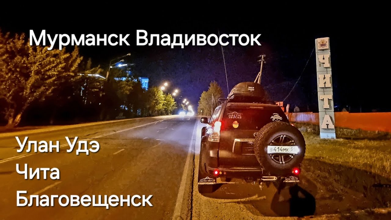 Мурманск Владивосток  дорога  Улан Удэ   Чита   Благовещенск