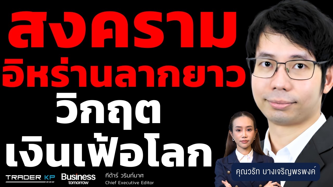 สงครามอิหร่านลากยาววิกฤตเงินเฟ้อโลก (วรัท บางเจริญพรพงค์)
