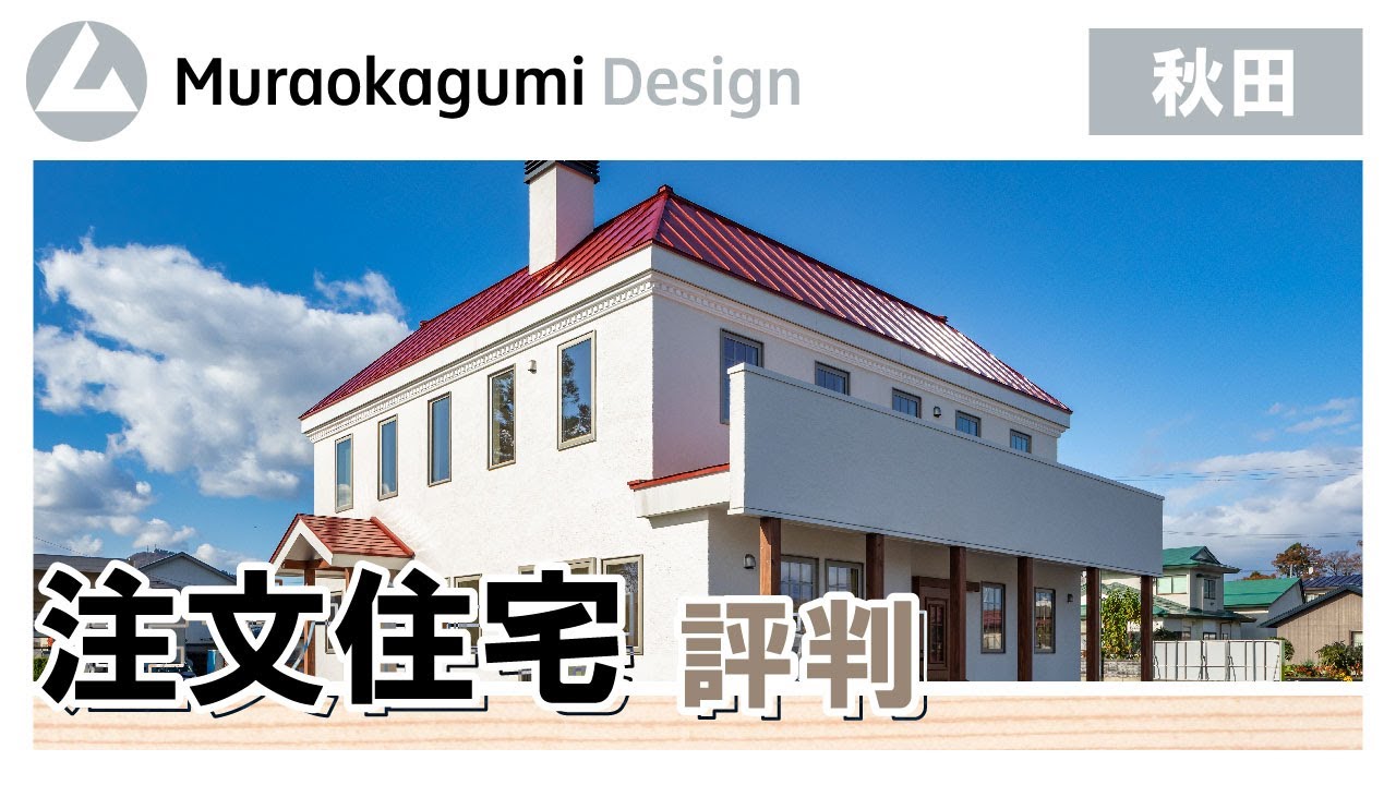 秋田で注文住宅なら評判の村岡組へ｜80年を超える豊富な実績