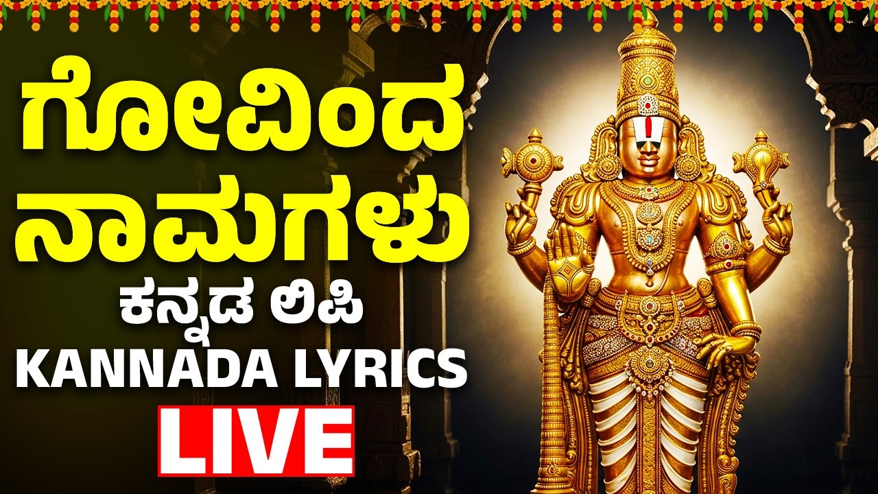 ಗೋವಿಂದ ನಾಮಗಳು - Sri Govinda Namagalu - Srinivasa Govinda - Kannada Devotional Songs | Bhakthi Songs