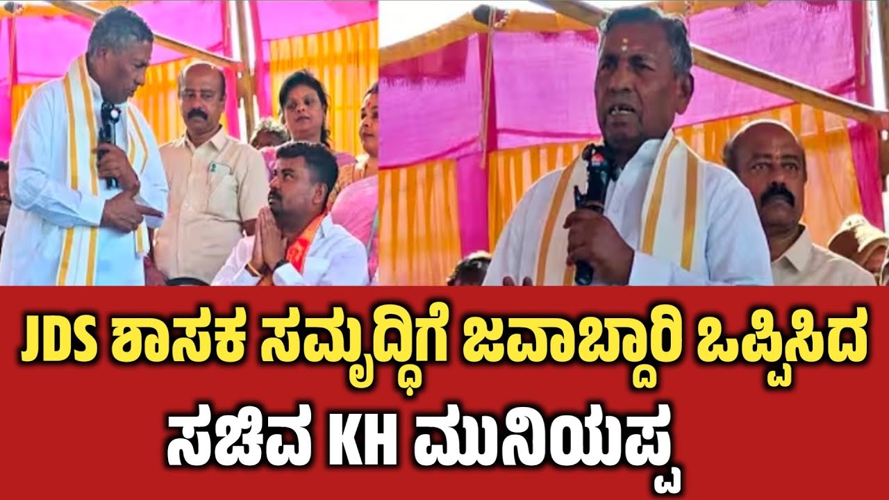 KH Muniyappa: JDS MLA Samruddi Manjunathಗೆ ಜವಾಬ್ದಾರಿ ಒಪ್ಪಿಸಿದ: ಸಚಿವ ಕೆ.ಎಚ್ ಮುನಿಯಪ್ಪ..