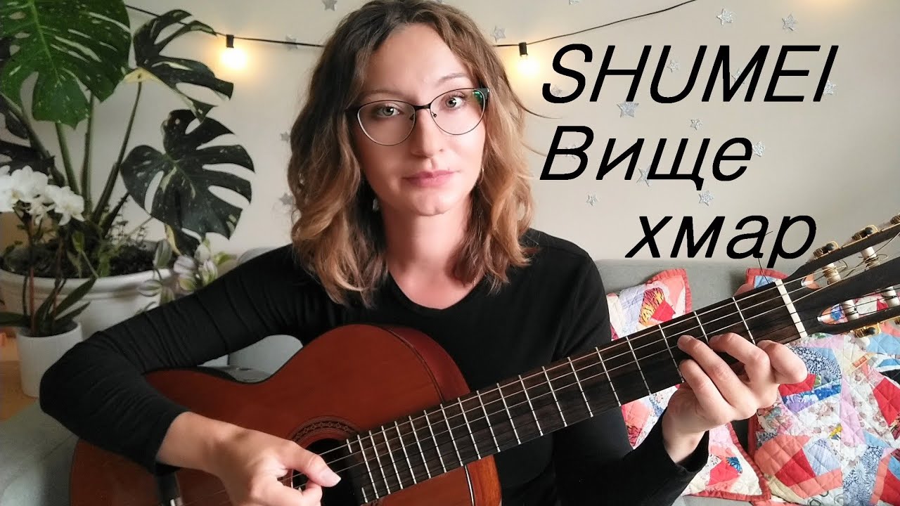 Shumei - Вище хмар (Тіна Кароль 