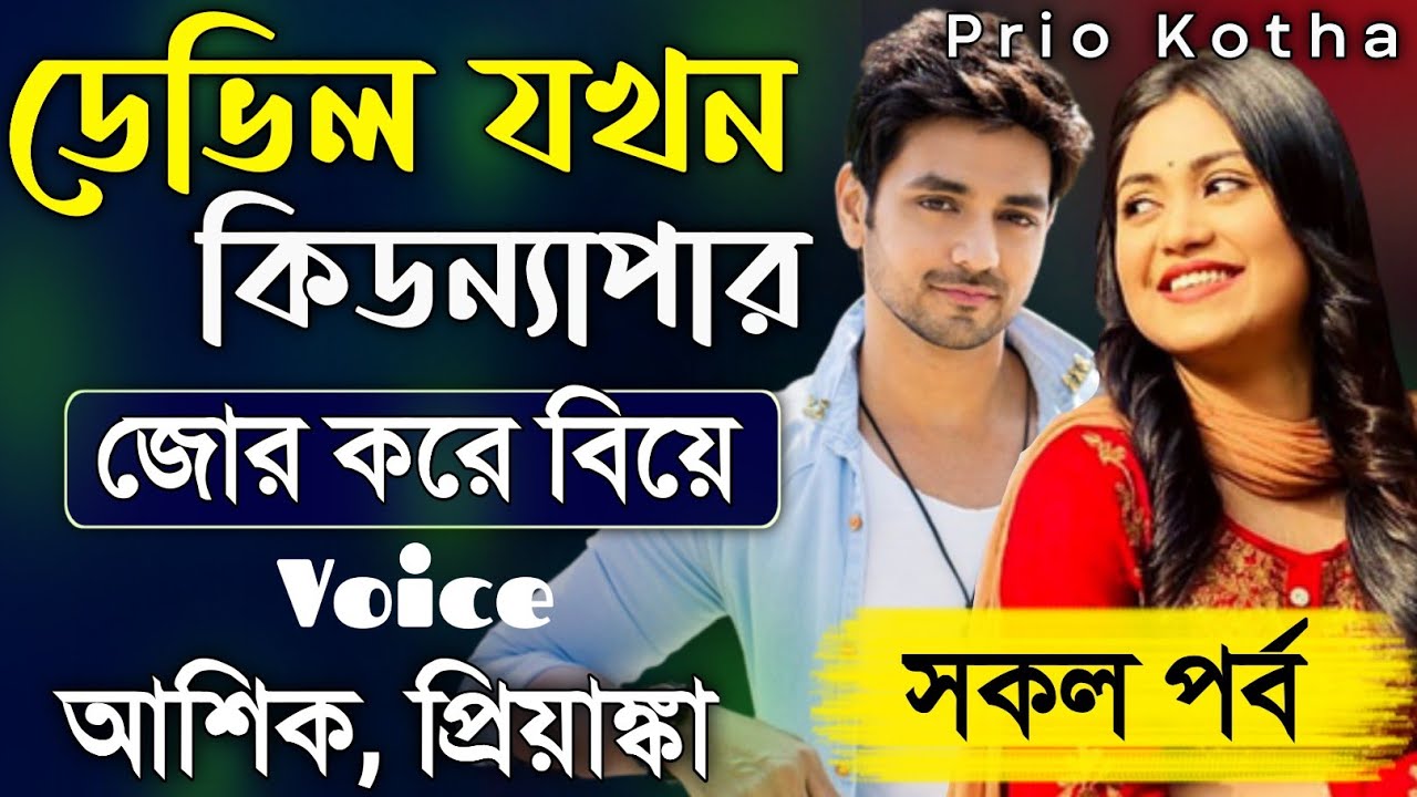 ডেভিল যখন কিডন্যাপার | জোর করে বিয়ে | সকল পর্ব | Romantic Love Story | Prio Kotha