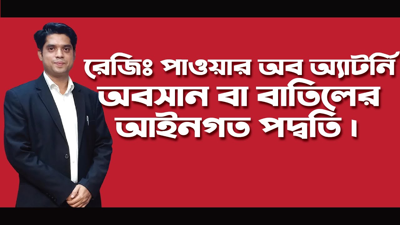 অপ্রত্যাহারযোগ্য পাওয়ার অব অ্যাটর্নি বাতিল বা অবসান করার আইনগত পদ্বতি#Advocate Rowshan Ali