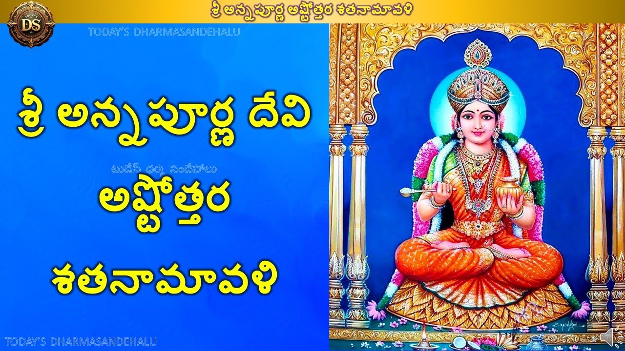 Sri Annapurna Ashtottara Shatanamavali శ్రీ అన్నపూర్ణ అష్టోత్తర శతనామావళి