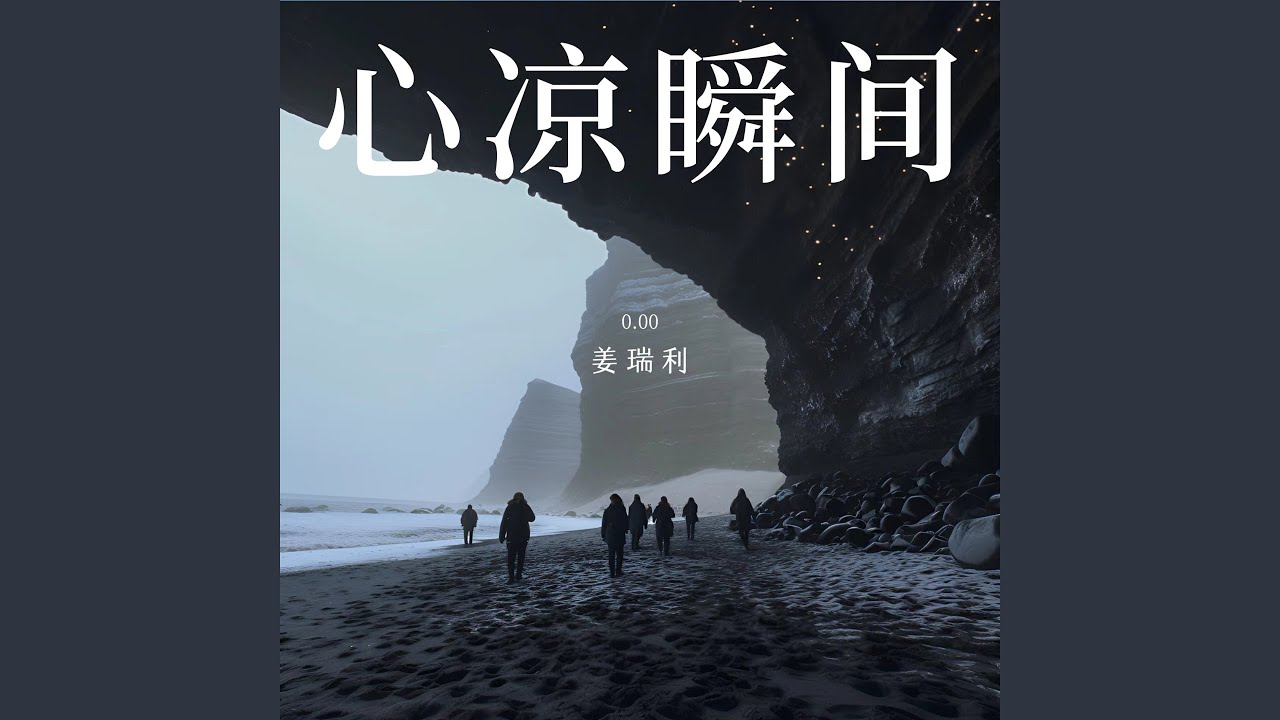 心凉瞬间