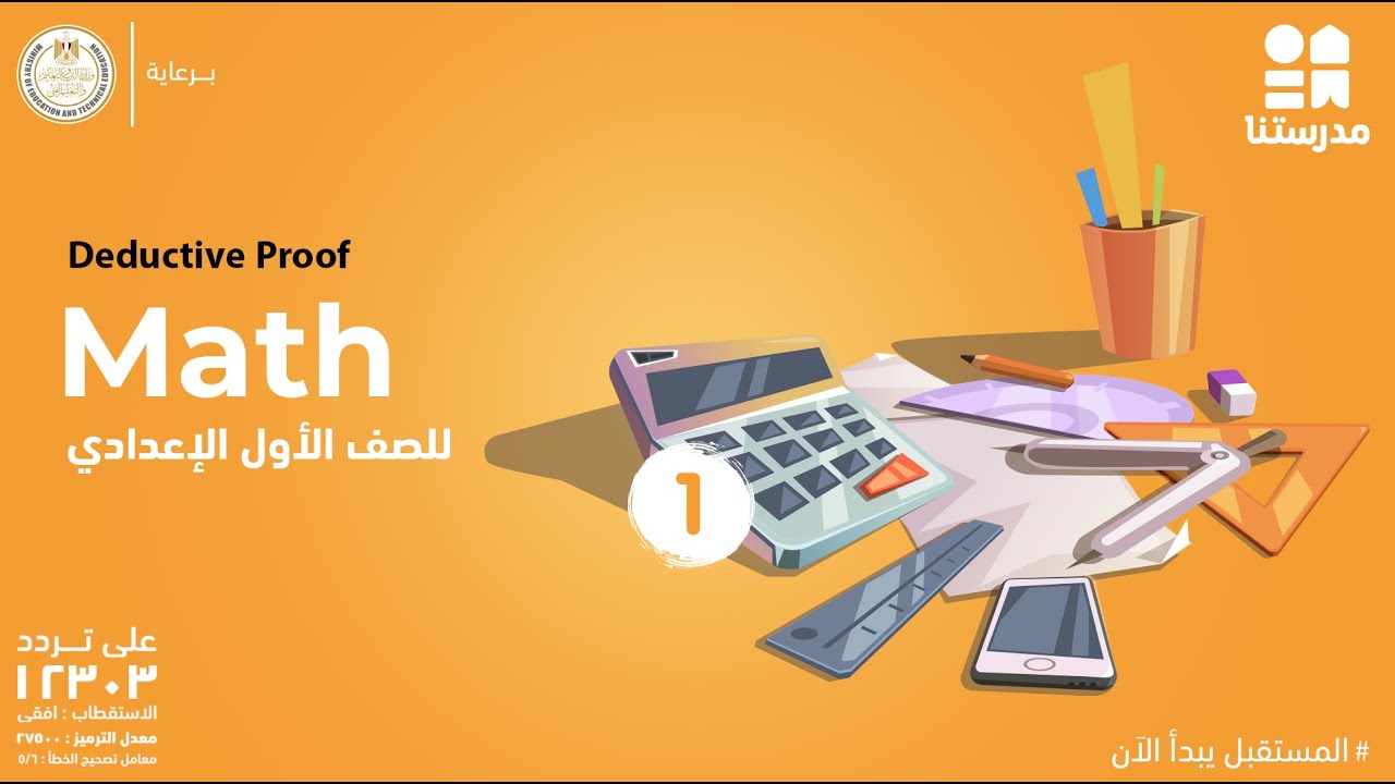 Deductive Proof | الصف الأول الإعدادي | Math