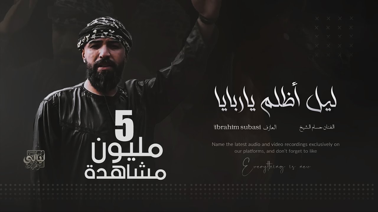 والله لجيج بليل أظلم ياربايا والا اخذج والزلمة يحجي حجاية || الفنان حسام الشيخ