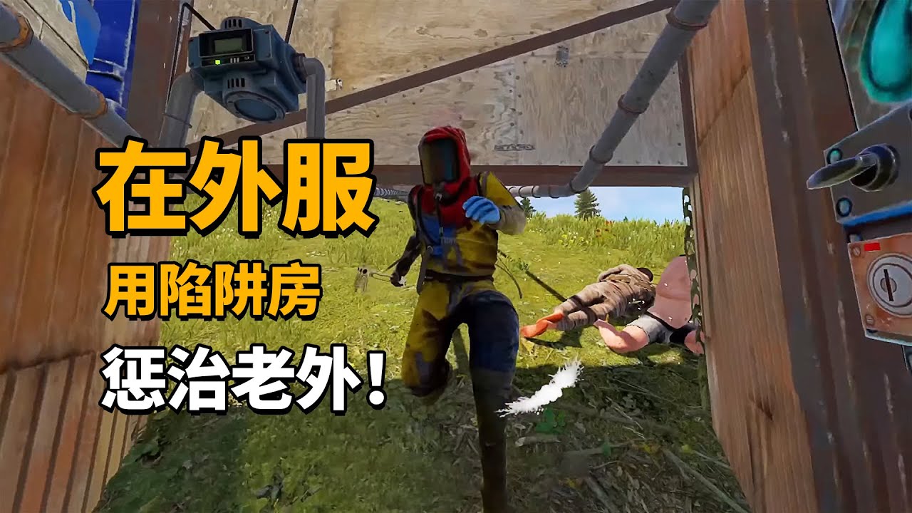 在外服，如何用陷阱房惩治老外？留个洞让他钻！
