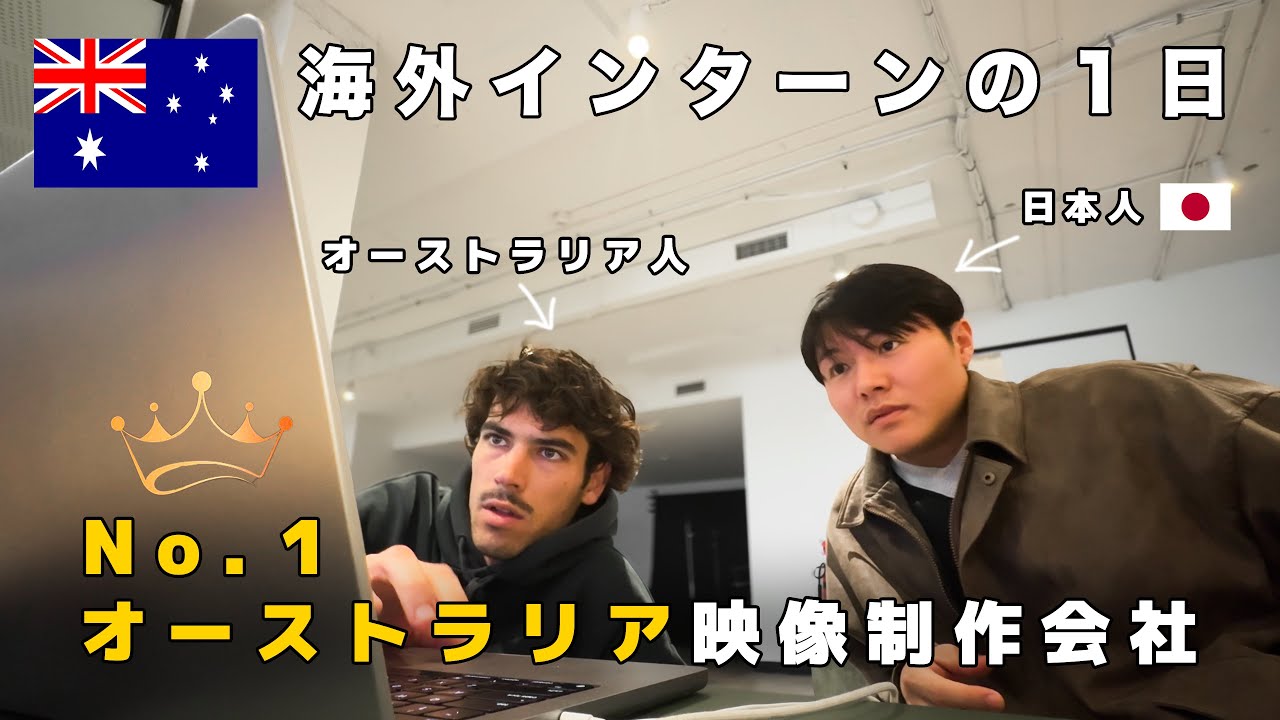 【Vlog】ワーホリから海外映像会社の一員に！？僕のリアルな１日。