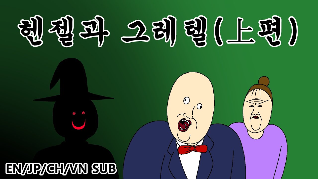 [짤툰 프리미엄] 헨젤과 그레텔 (上편)