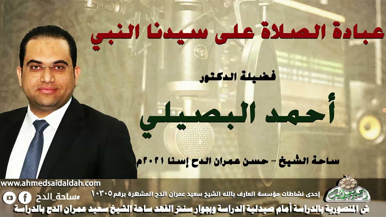 د- أحمد البصيلي (عبادة الصلاة على سيدنا النبي) (ساحة الشيخ – حسن عمران الدح إسنا) 2021م