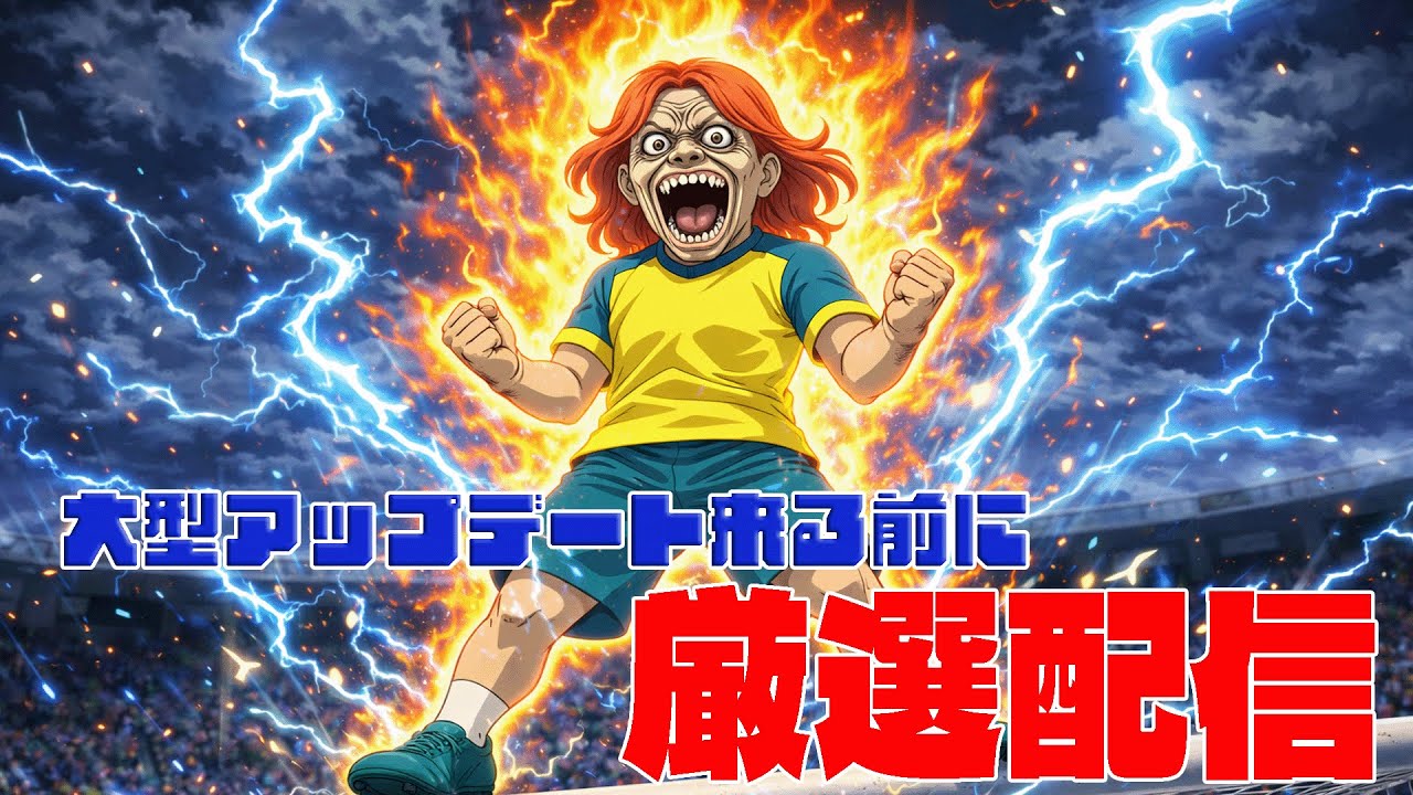 〔イナイレ〕レベル上げ＆厳選する配信【イナズマイレブン】【しるく・ど・ふりーく