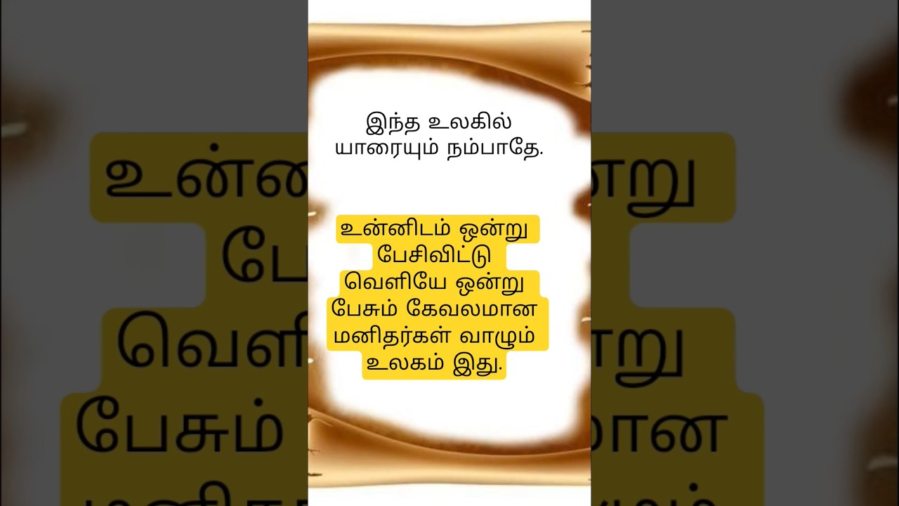 யாரையும் நம்பாதே.🤔😟🥺
