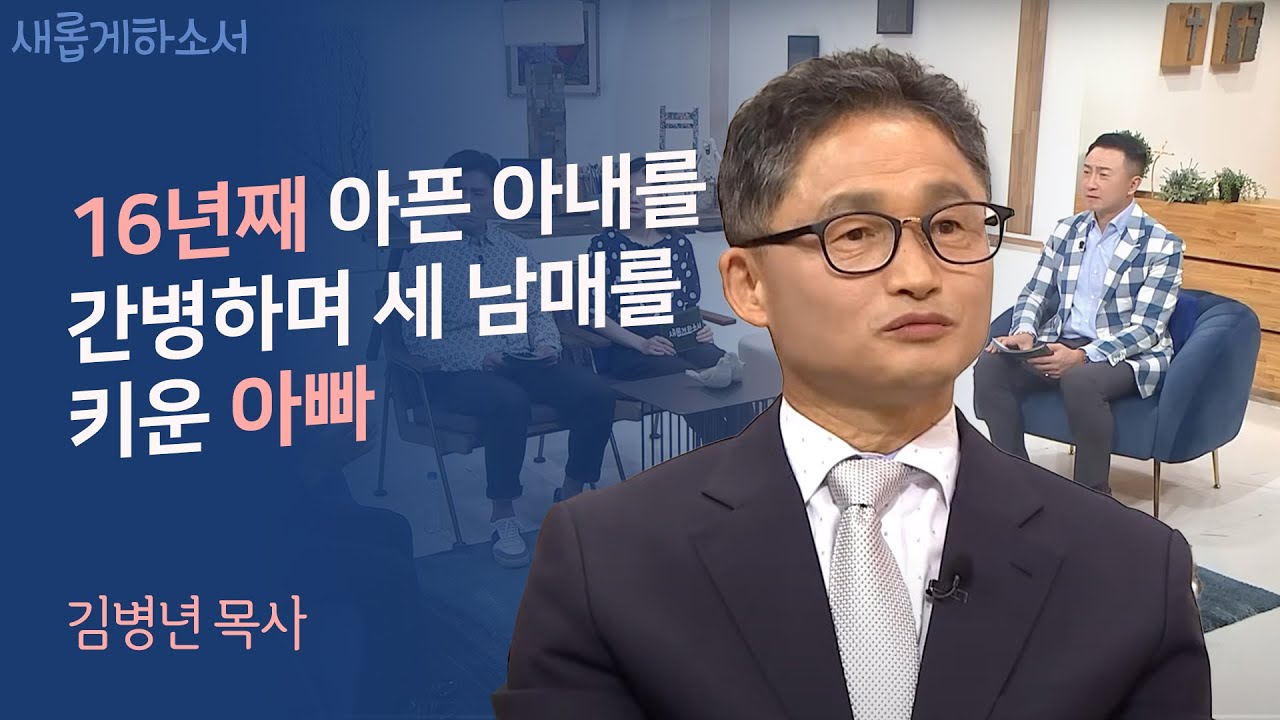 "하나님 나 좀 그만 때려요" 김병년 목사 간증ㅣ새롭게하소서