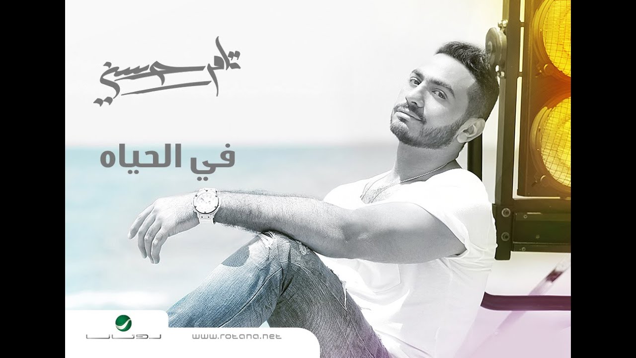 في الحياه - تامر حسني / Fel Hayah - Tamer Hosny