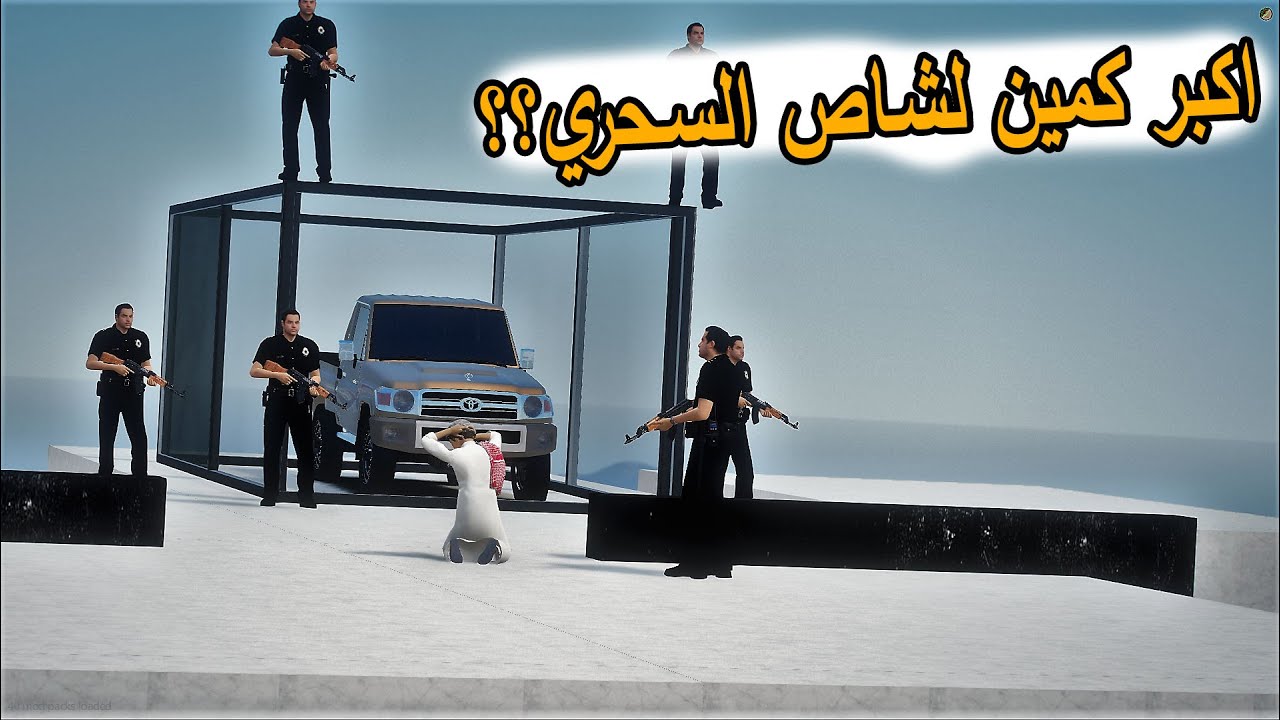 الشاص السحري | اكبر كمين للشاص السحري من الشرطه ولكن ؟؟؟