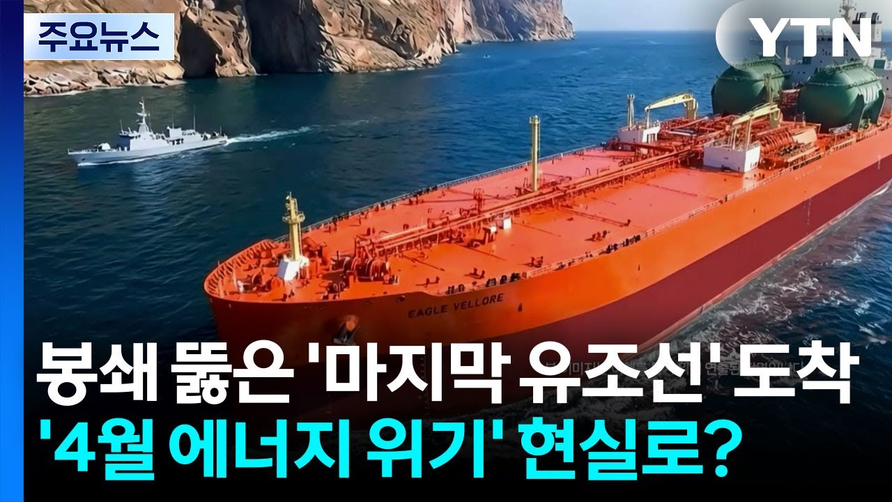 봉쇄 뚫은 '마지막 유조선' 도착...'4월 에너지 위기' 현실로? / YTN