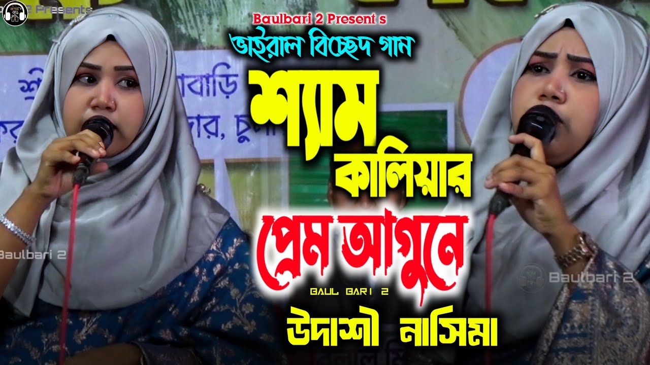 ভাইরাল বিচ্ছেদ গান। শ্যাম কালিয়ার প্রেম আগুনে।উদাশী নাসিমা। New Bicced Gaan. Udashi Nasima.Baulbari2