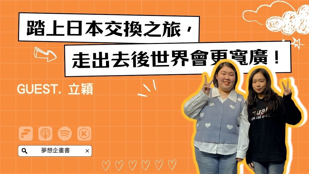 夢想企畫書｜踏上日本交換之旅，走出去後世界會更寬廣！
