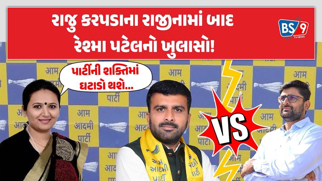 AAP નેતા રેશ્મા પટેલે Gopal Italia પર લાગેલા આક્ષેપ વિશે શું ખુલાસો કર્યો? | BS9 TV NEWS
