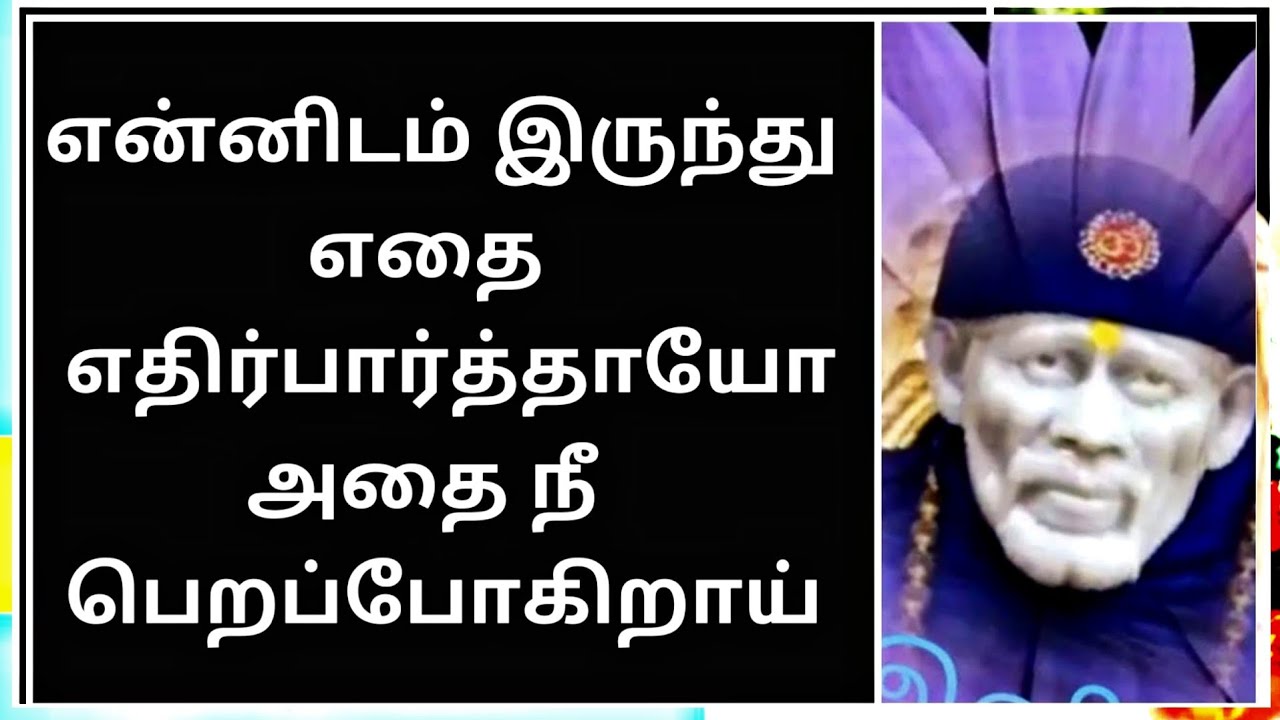 Sai Baba advice in Tamil | Sai Baba blessings daily messages Tamil | Sai Baba message in Tamil