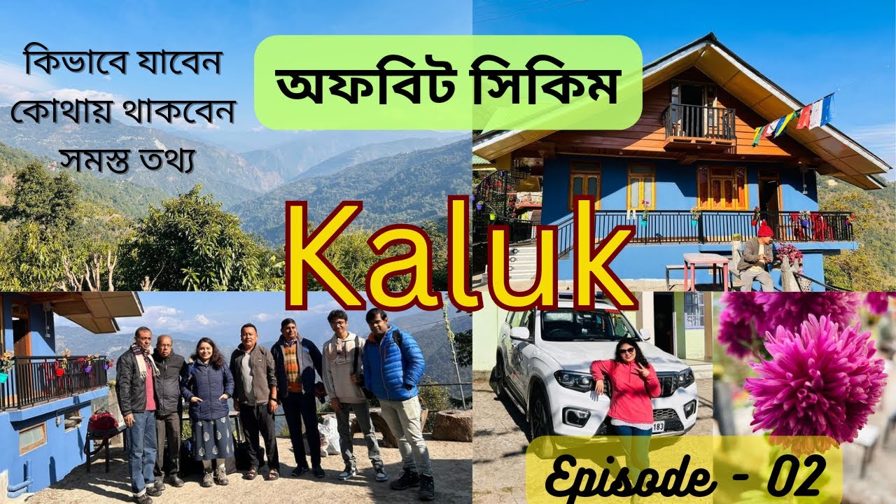 অফবিট সিকিম || Kaluk, West Sikkim || কালুকে থাকার সেরা জায়গা ||