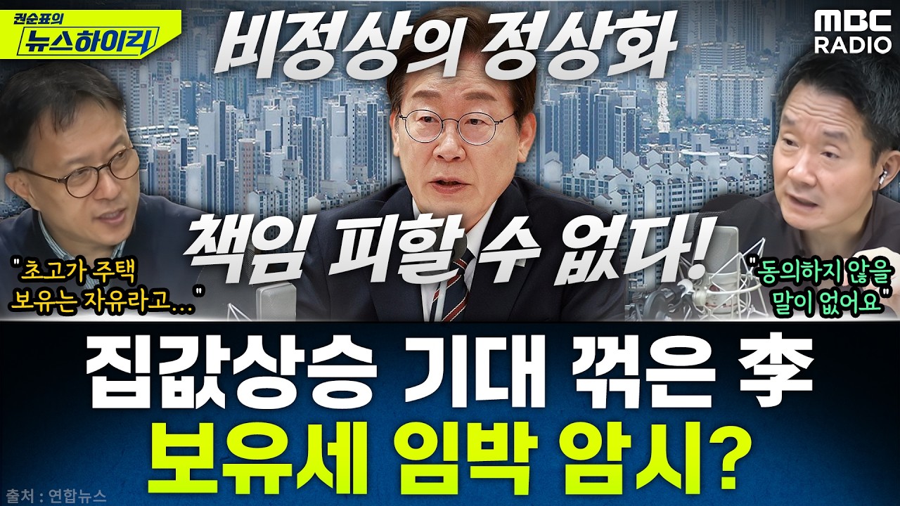 [뉴스하이킥] 집값 상승 기대 3년 7개월새 최대폭 하락...李대통령, 보유세 발표 임박 암시? - 현영준, MBC 260224 방송