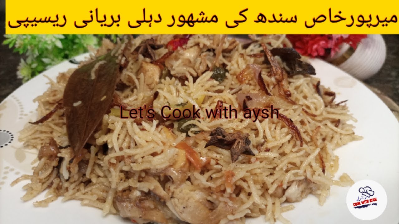 چاول ابالنے کی ٹینشن بریانی بنانے کا شارٹ کٹ طریقہ|  Mirpurhas ki  Biryani Recipe by Aysh |