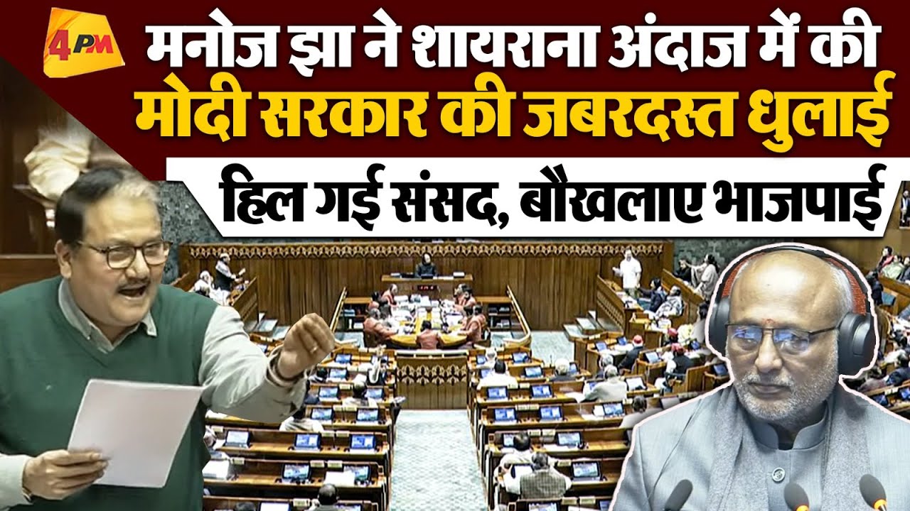 Rajya Sabha में Manoj Jha का धुंआधार भाषण, मोदी सरकार की उधेड़ दी बखिया