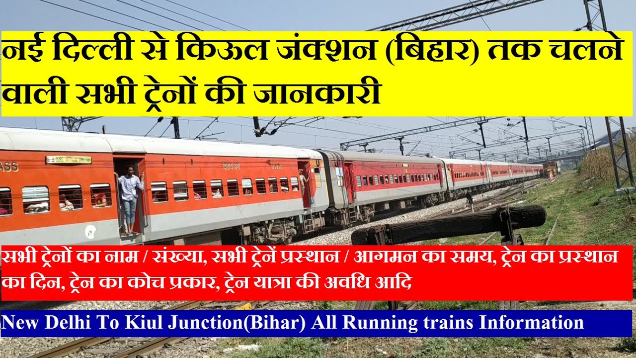 नई दिल्ली से किउल (बिहार) तक चलने वाली सभी ट्रेनों की जानकारी | Delhi To Kiul All Running Train INfo