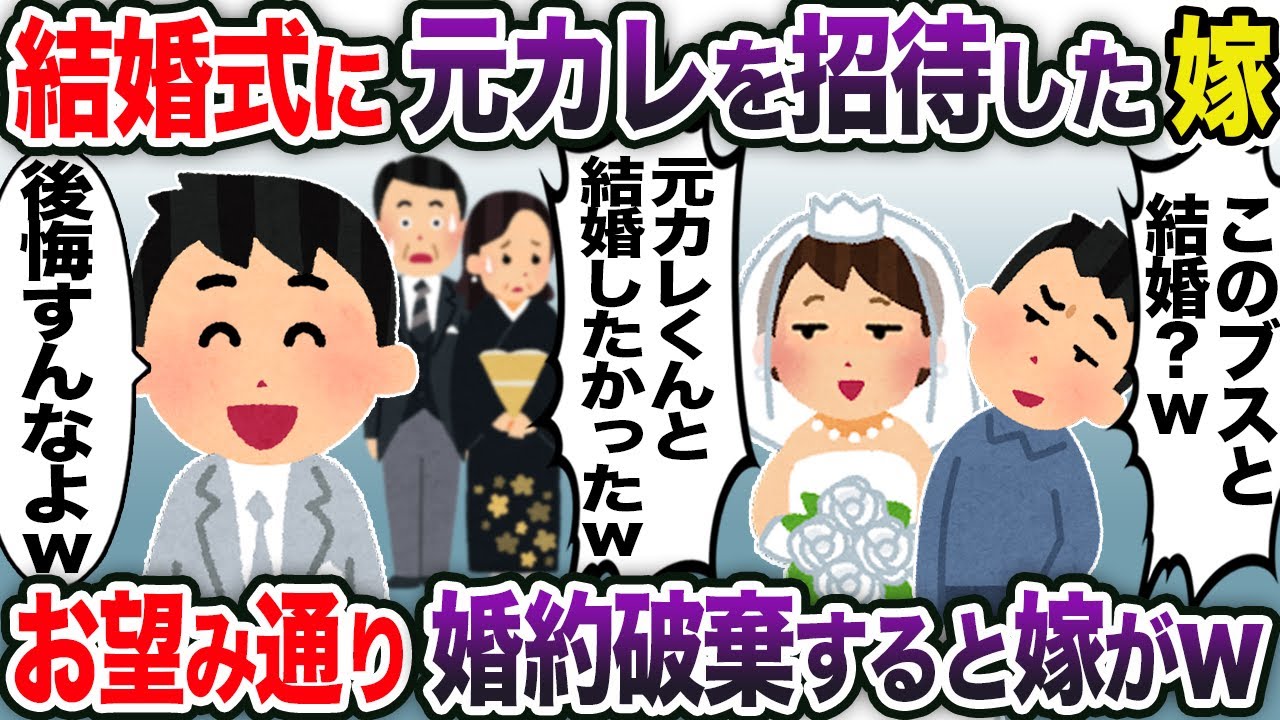 結婚式に元カレを招待した嫁「元カレ君と結婚したかったw」→お望み通り婚約破棄すると嫁がw【2chスカッと・ゆっくり解説】
