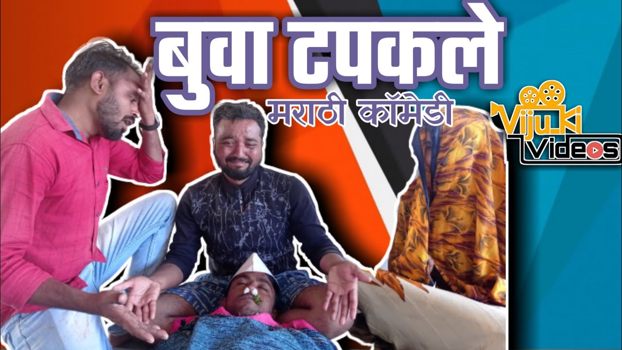 बुवा अचानक टपकले॥ Viju Ki Videos ॥ मराठी कॉमेडी