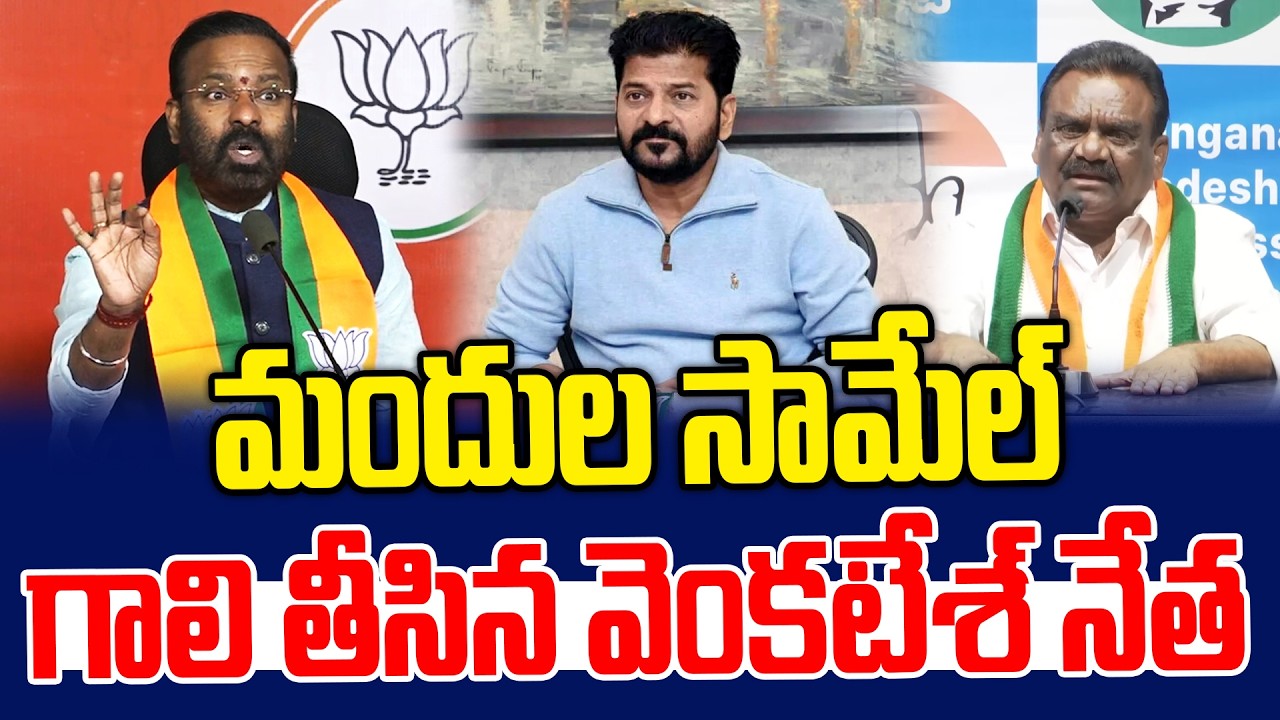 మందుల సామేల్ గాలి తీసిన వెంకటేశ్ నేత | Mandula Samuel vs BJP Leader Venkatesh Netha | NLT