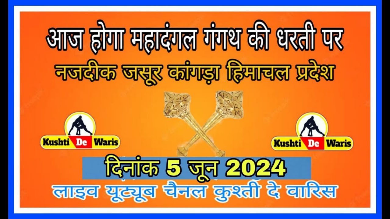 बाबा क्यालु जी महाराज विशाल कुश्ती दंगल गगंथ नजदीक जसूर कांगड़ा हिमाचल प्रदेश