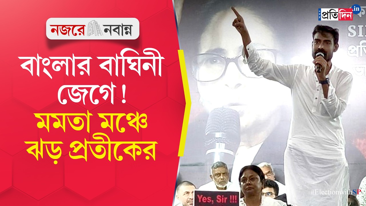 Pratik Ur Rahaman | Mamata Banerjee|মমতাকে বাংলার বাঘিনী সম্বোধনে বিজেপি, কমিশনকে নিশানা প্রতীক উরের
