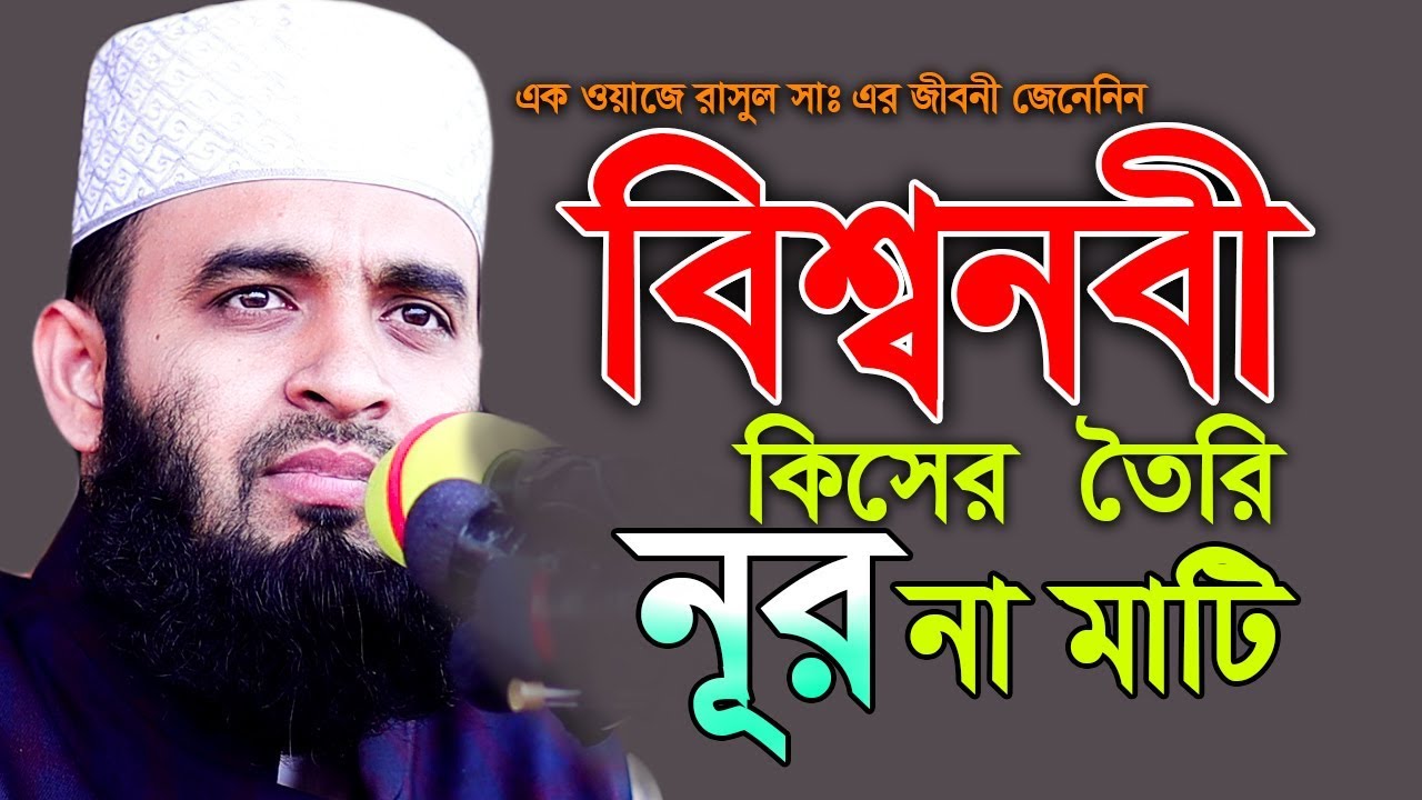 বিশ্বনবী কিসের তৈরি নুর মাটি I মিজানুর রহমান আজহারী I mizanur rahman azhari