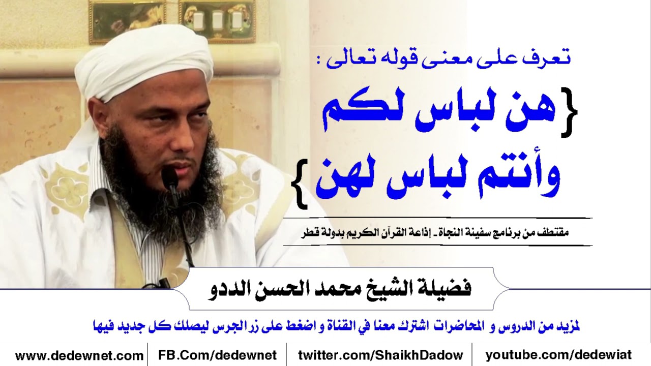 تعرف على  معنى قوله تعالى : { هن لباس لكم وأنتم لباس لهن } | فضيلة الشيخ محمد الحسن الددو الشنقيطي