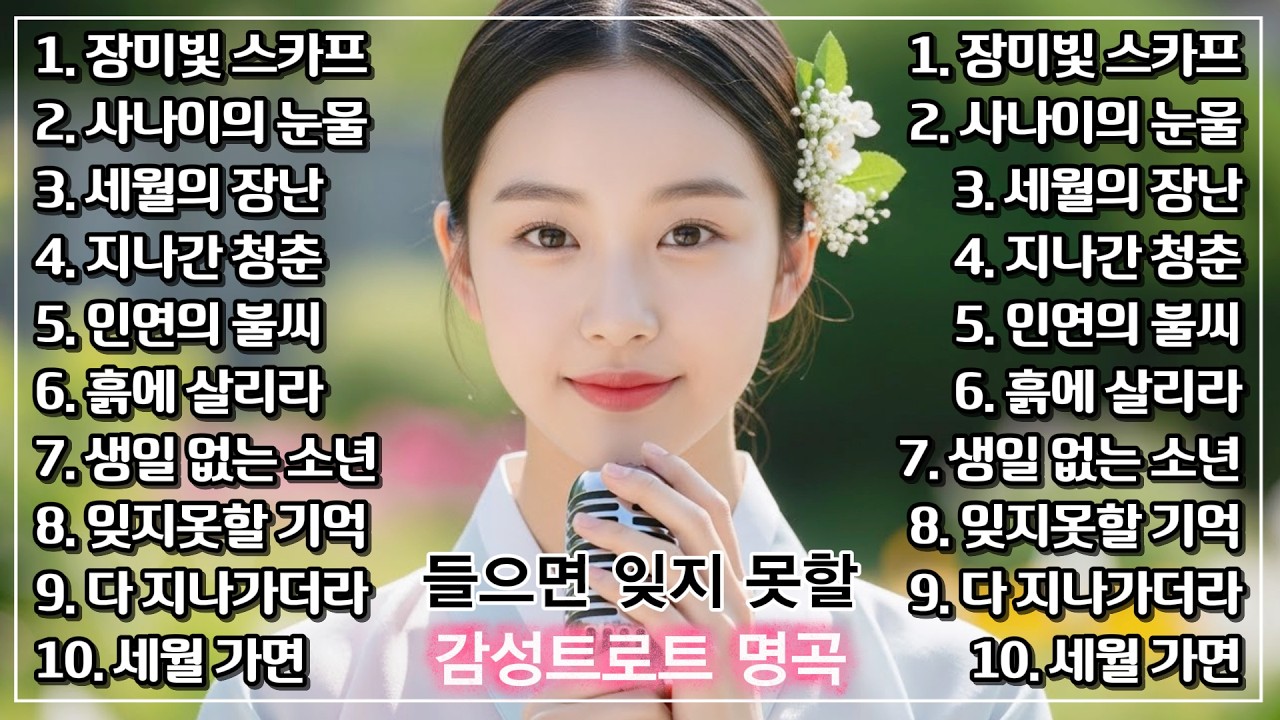 인생무상, 귀가 호강하는 명품 목소리, 세월을 담은 감성 가득 그때 그 시절 트로트 메들리ㅣ하루 종일 듣기 좋은 노래 모음 | 7080트로트ㅣ뽕짝 명곡 모음 #trot