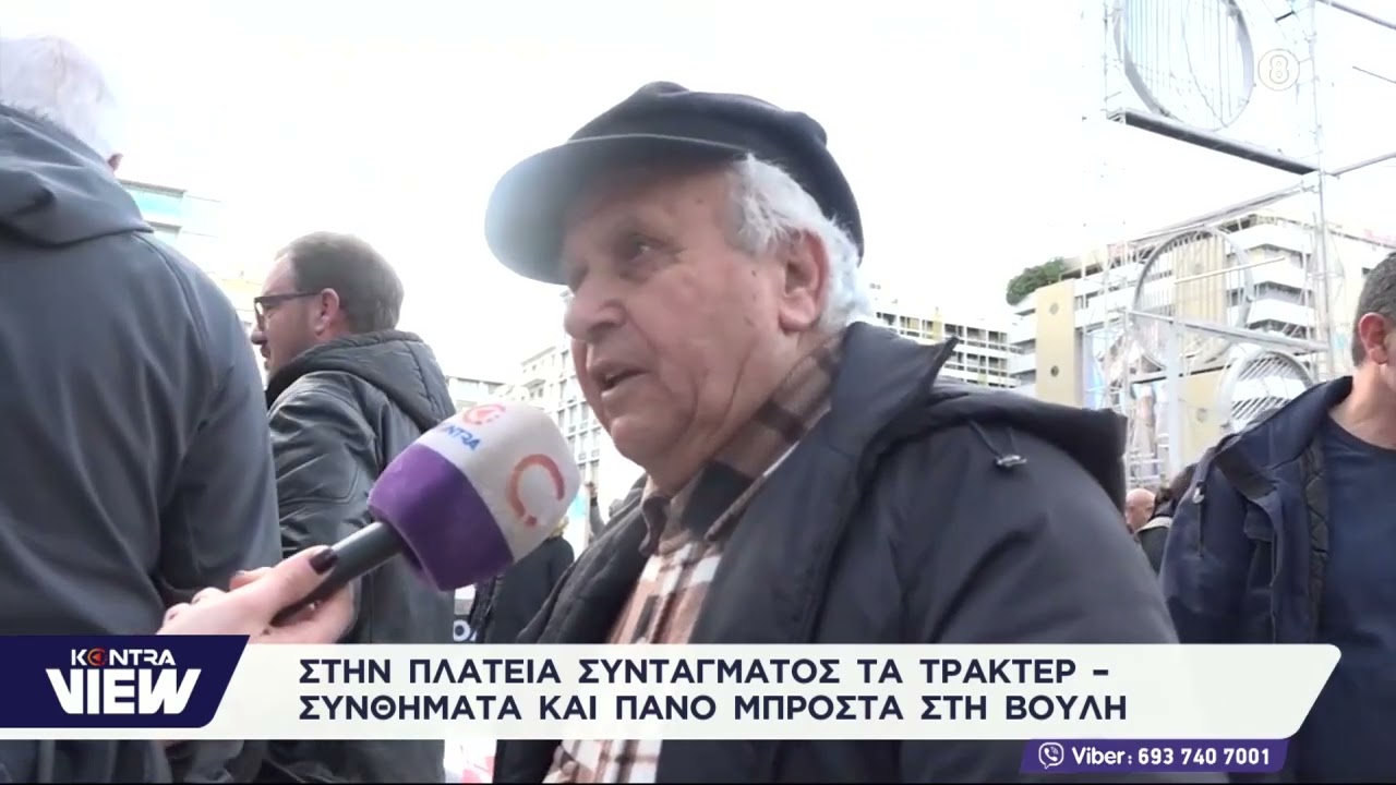 Τι είπαν οι πολίτες στην κάμερα του Kontra για τους αγρότες που κατέβηκαν στο Σύνταγμα