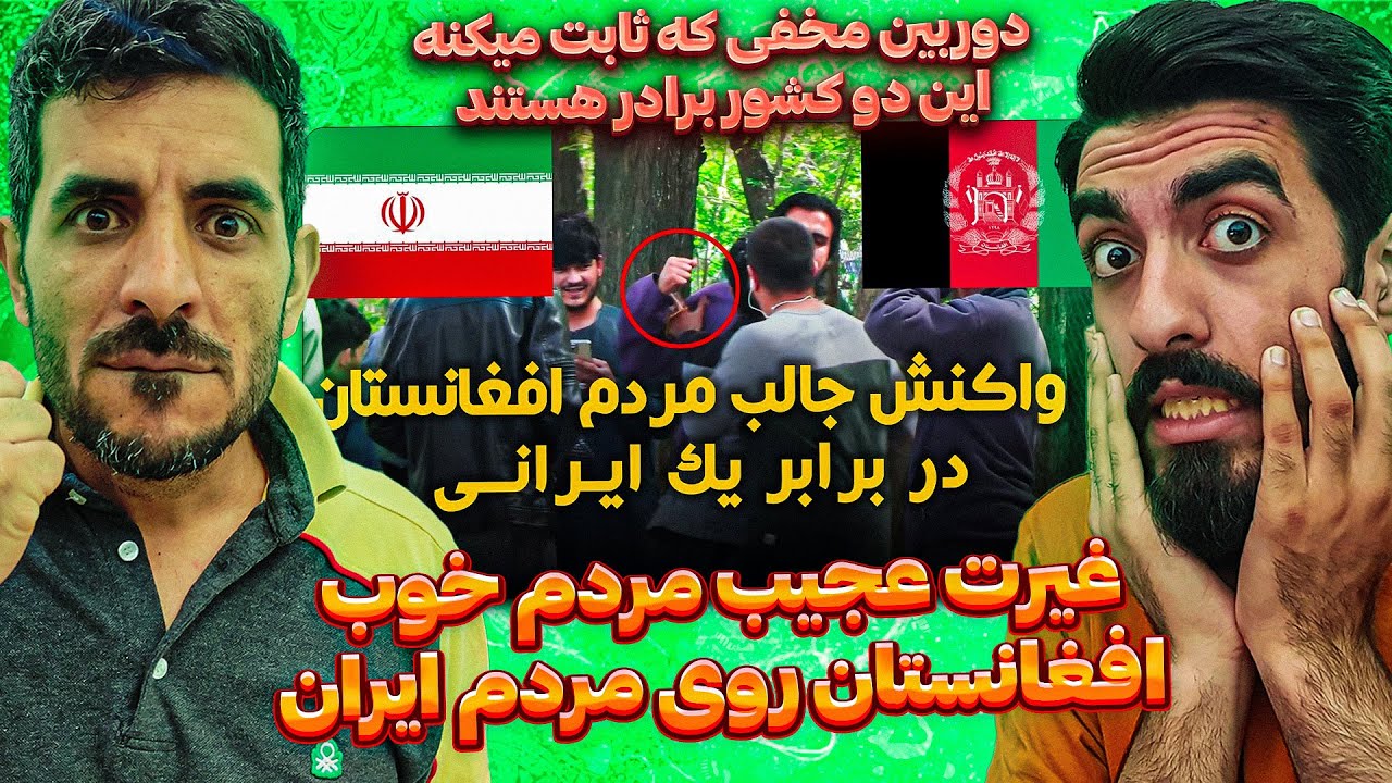 آزمایش مردم افغانستان وعلاقه افغان ها و ایرانی ها به هم 😮❤️ دوربین مخفی جالب و واکنش مردم افغانستان