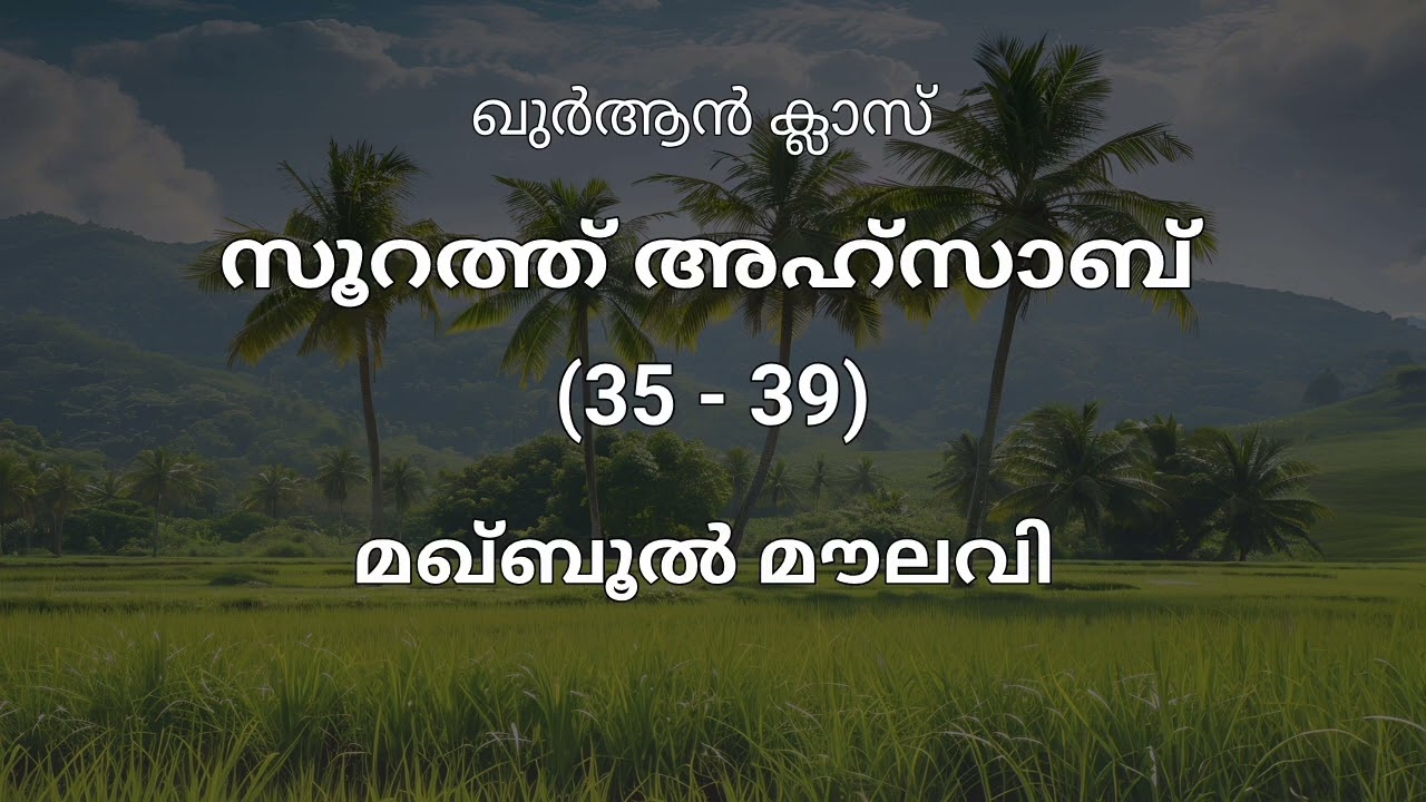 സൂറത്ത് അഹ്സാബ് - 35-39 - മഖ്ബൂൽ മൗലവി 