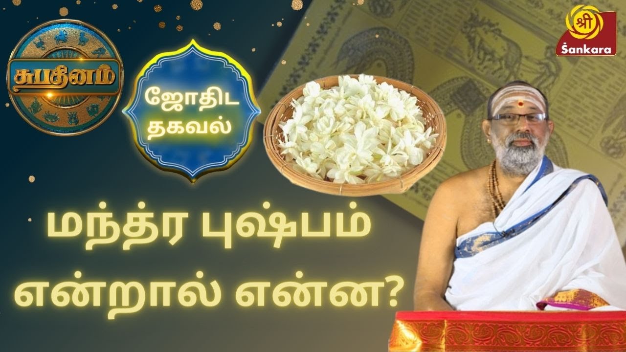மந்த்ர புஷ்பம் என்றால் என்ன? | Shubhadinam | Hariprasad Sharma | Sri Sankara TV