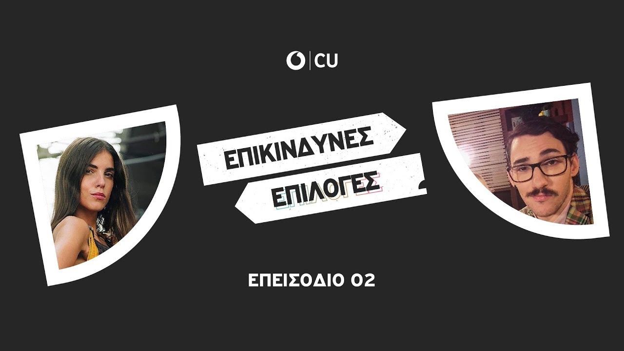 ΕΠΙΚΙΝΔΥΝΕΣ ΕΠΙΛΟΓΕΣ || Άννα Μαρία Βέλλη